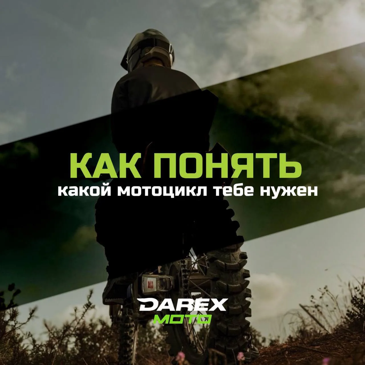 КАК ПОНЯТЬ, КАКОЙ МОТОЦИКЛ ТЕБЕ НУЖЕН?