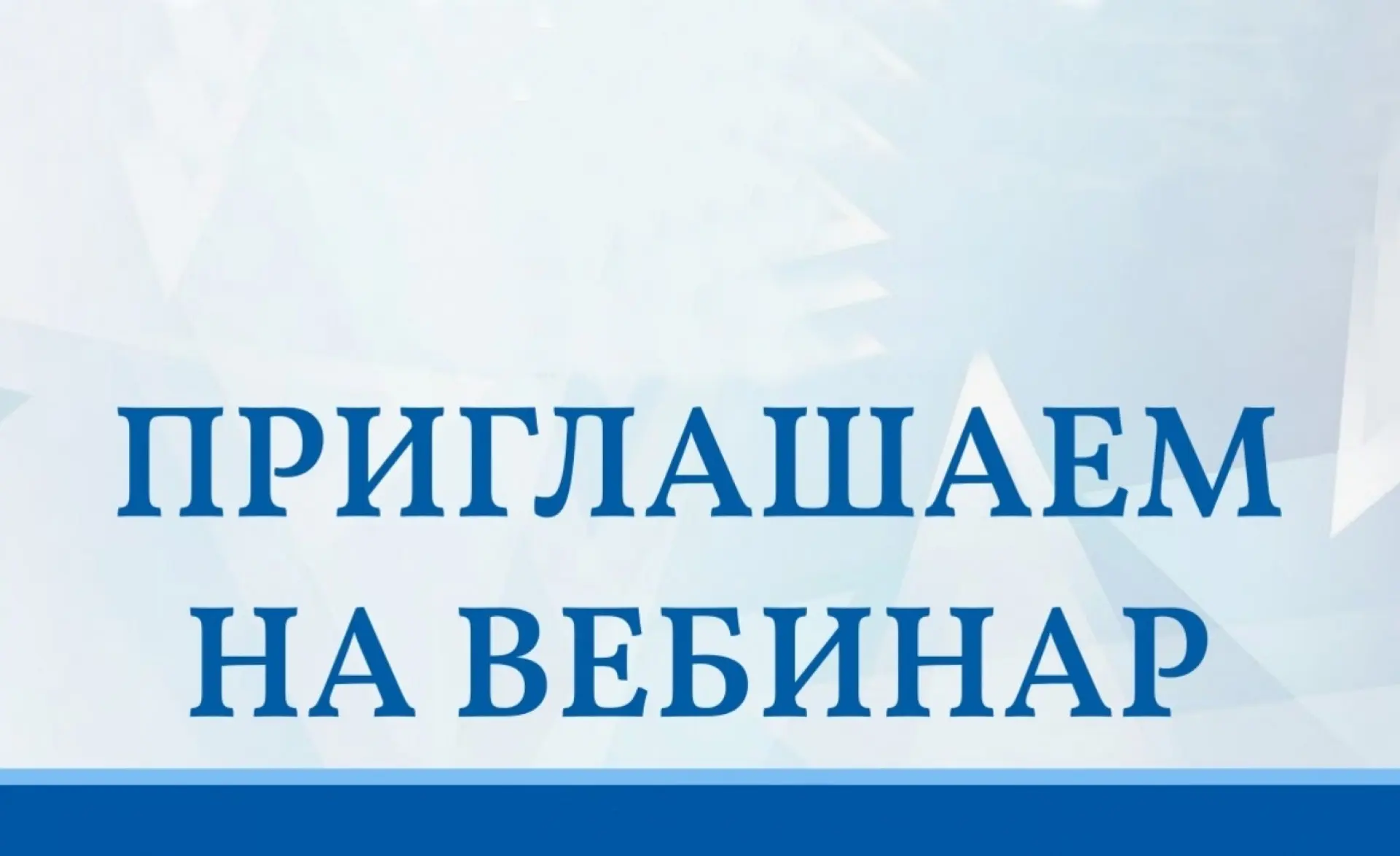 📍 Вебинар