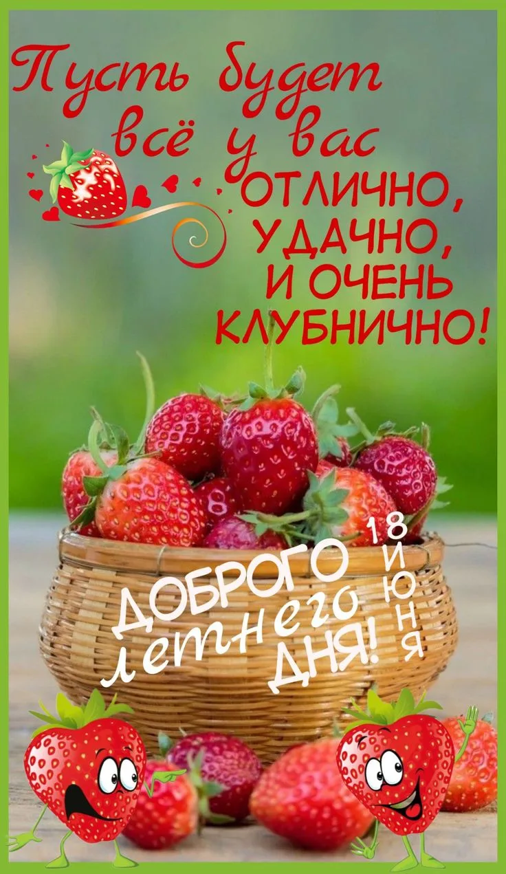 🍓🍓🍓 С Днём клубники! Пусть утро будет добрым и клубничным!