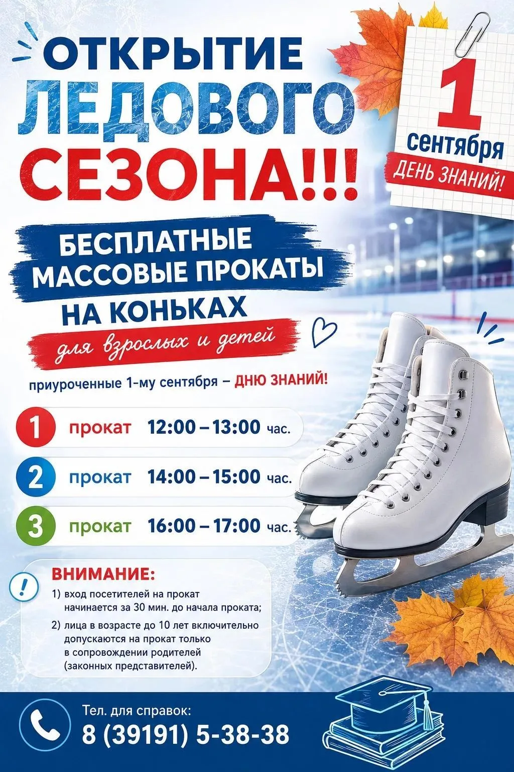 В честь Дня знаний для взрослых и детей пройдут бесплатные массовые катания на коньках🎉