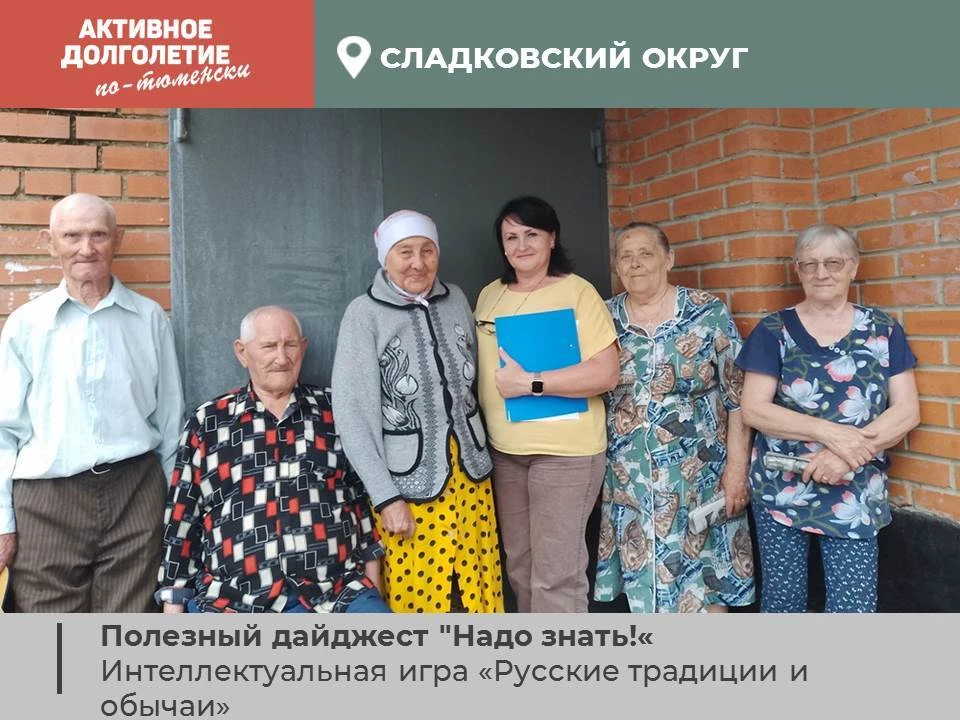 Сохраняя связь поколений: интеллектуальная игра «Русские традиции и обычаи»
 
11 июня на территории 
