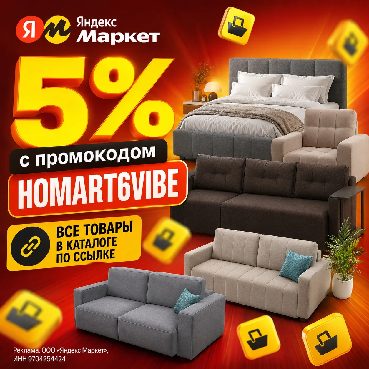 🔥 Скидка 5% на мебель HOMART!