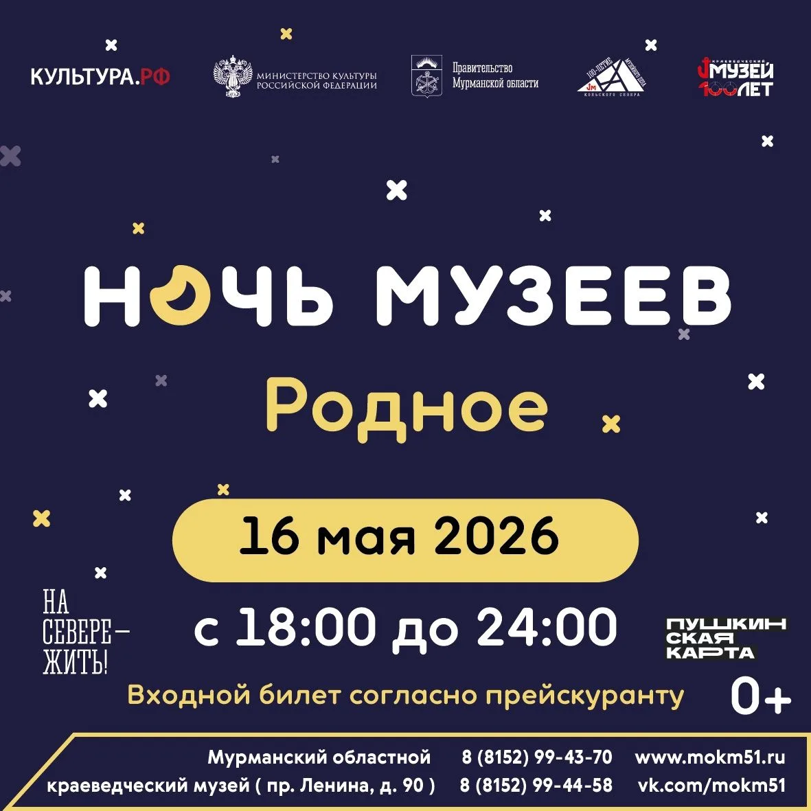 16 мая в столице Кольского Заполярья пройдёт удивительное событие — Ночь музеев! И Мурм...