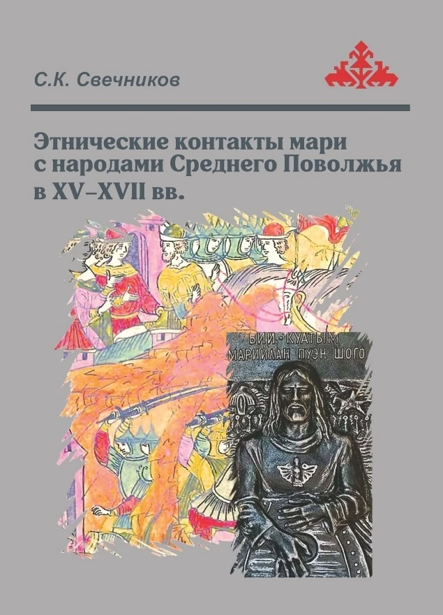 ВНИМАНИЕ! РОЗЫГРЫШ!

Разыгрывается монография С.К. Свечникова «Этнические контакты мари с народами С