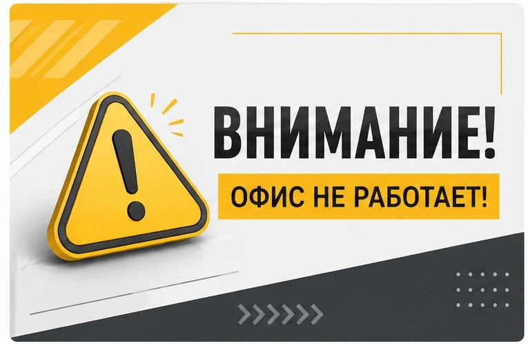 ‼️ ОФИС НЕ РАБОТАЕТ