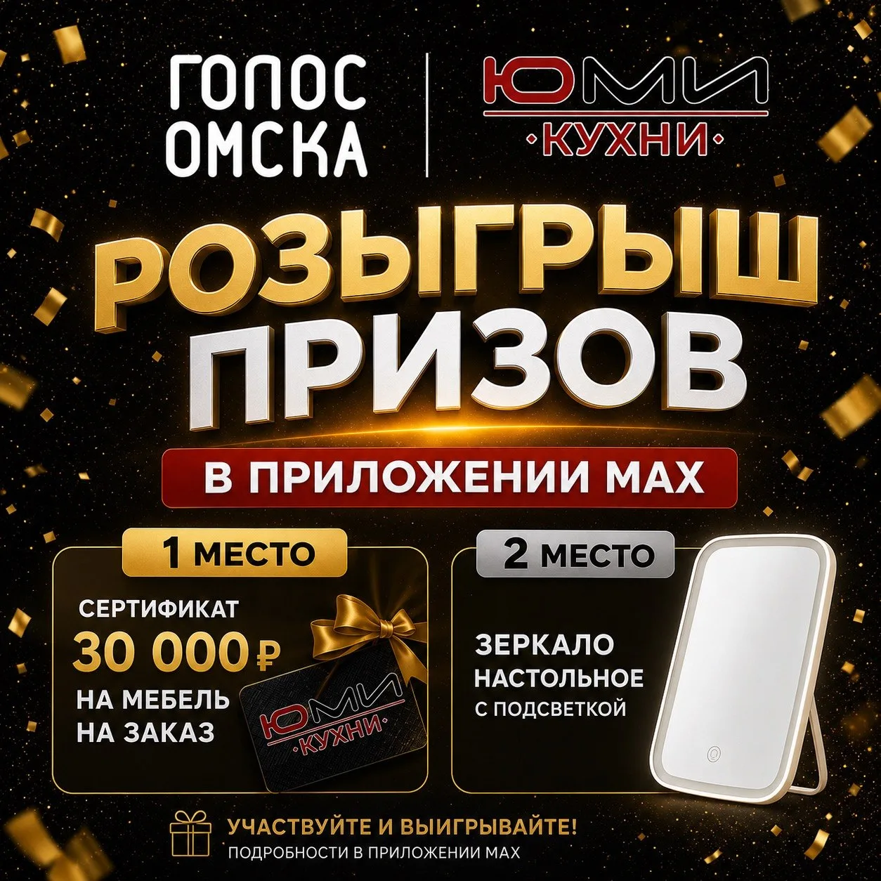 «ЮМИ Кухни» и «Голос Омска»  объединились, чтобы подарить классные подарки!

🏆 1 место — сертификат