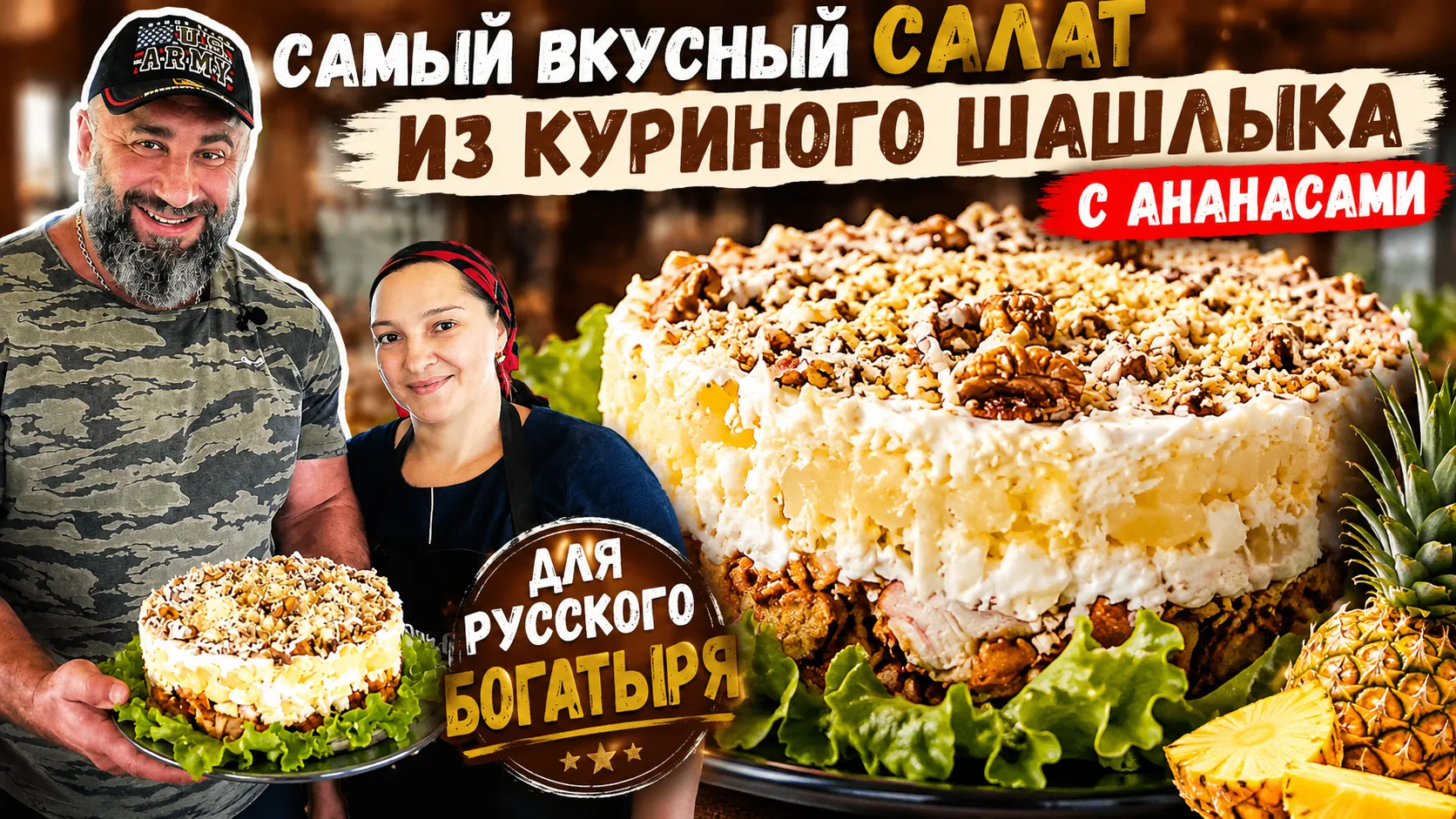 ✨🥗 Самый вкусный салат из куриного шашлыка с ананасами для русского БОГАТЫРЯ 💪🔥Если ...