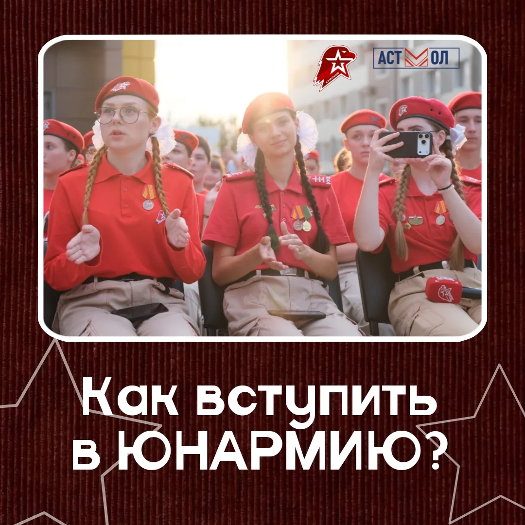 🇷🇺 Знакомимся ближе | Как вступить в ЮНАРМИЮ?