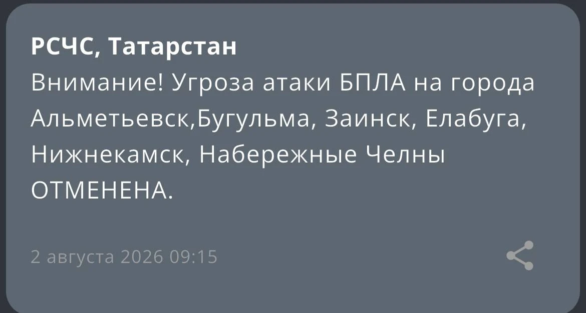 Угроза атаки БПЛА на города Альметьевск, Бугульма, Заинск, Елабуга, Нижнекамск, Набереж...