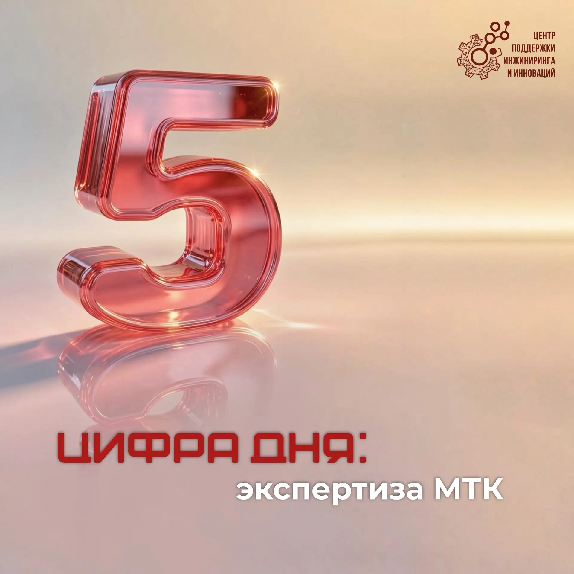 ⚙️Цифра дня: экспертиза МТК