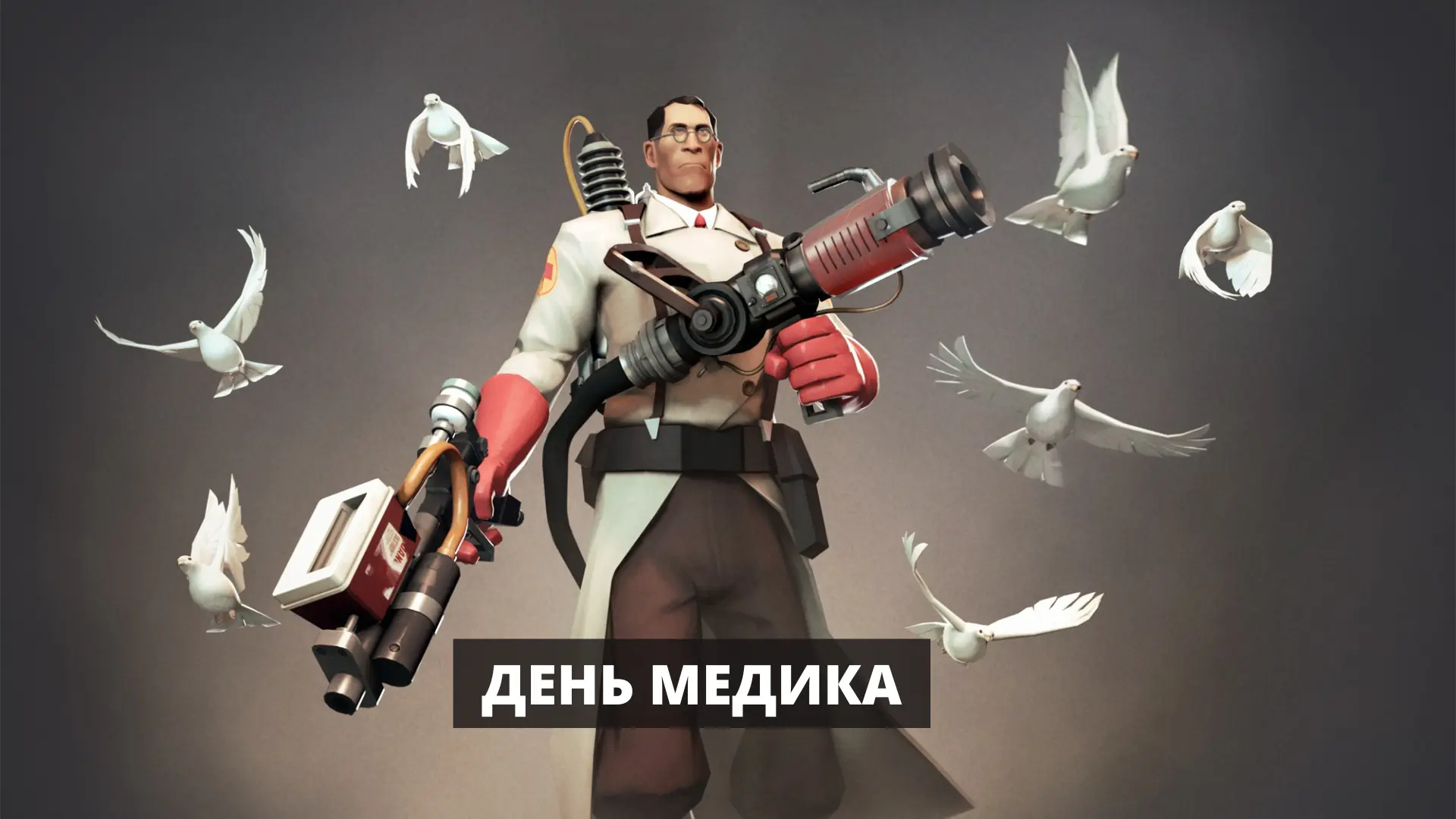 С праздником, ангелы! С Днем медика! 🩸🩹