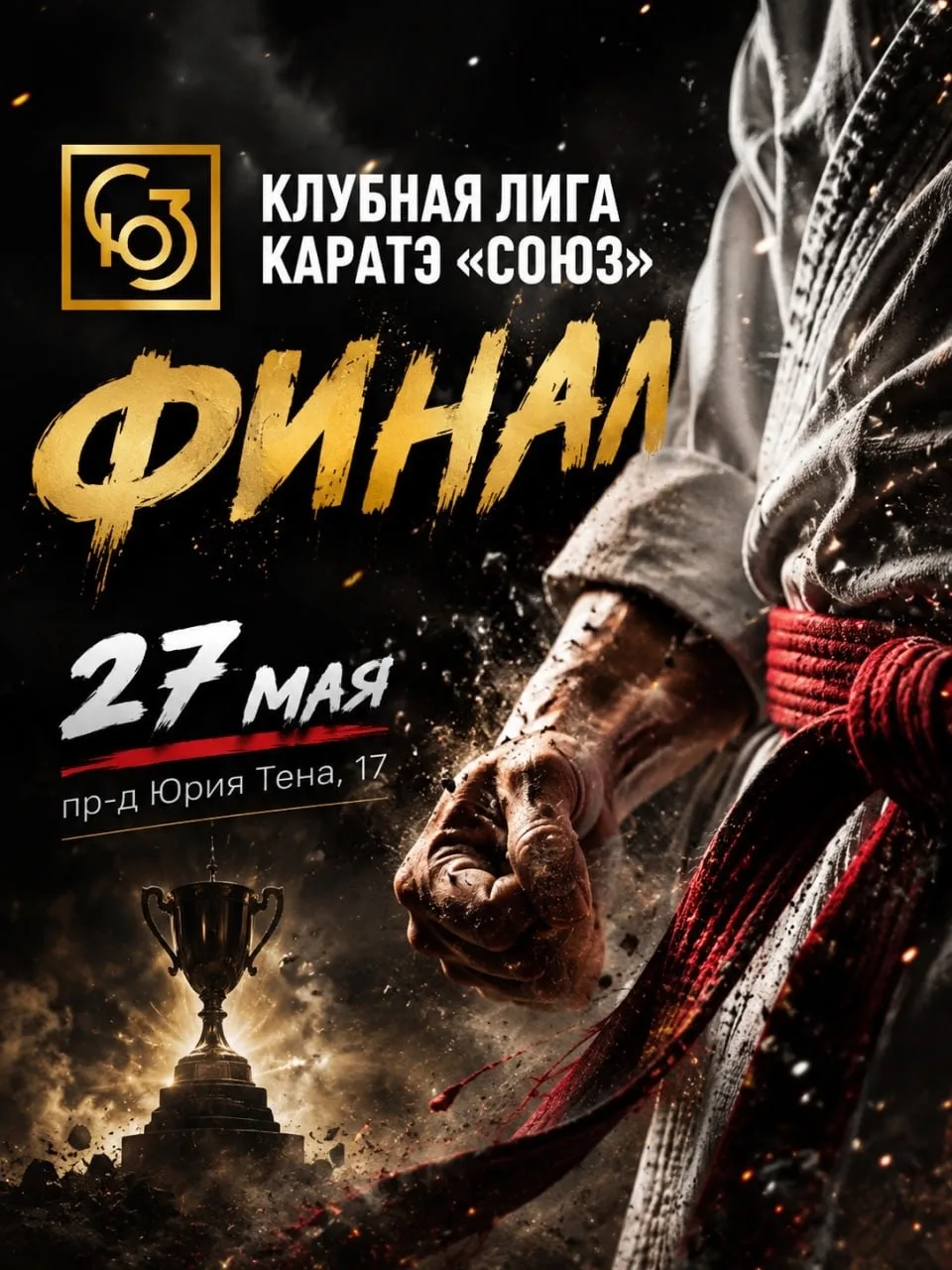 Вот мы и дождались! 27 мая пройдет финал клубной лиги «СОЮЗ».