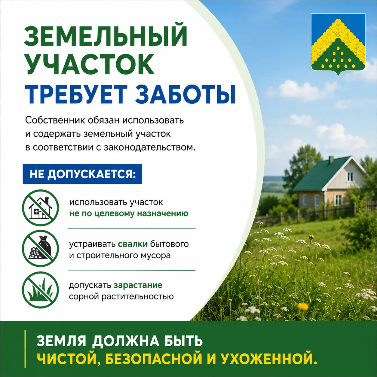 🌿 Порядок на земле начинается с каждого из нас

Содержание земельного участка — это не только право