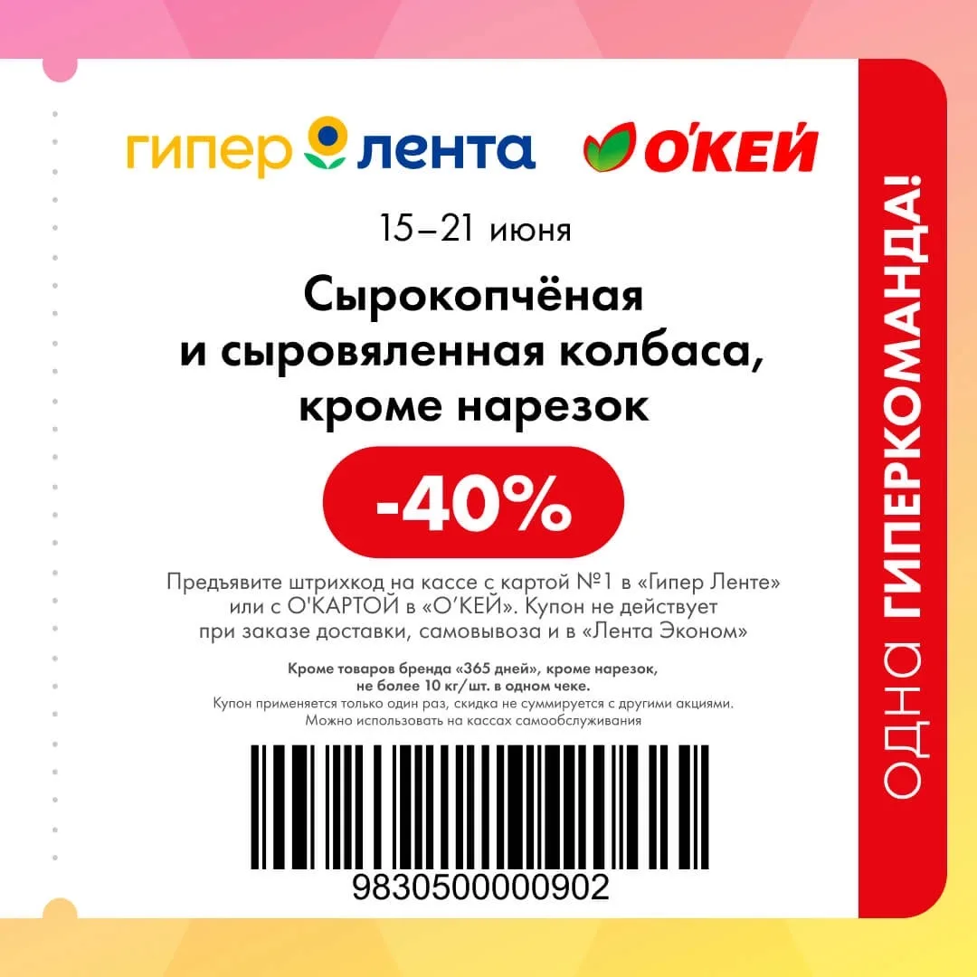 ⁣⁣⁣⁣⁣О’кей и Лента 

Теперь единые купоны на скидку в магазинах. Действуют с 15 по 21 июня (работают