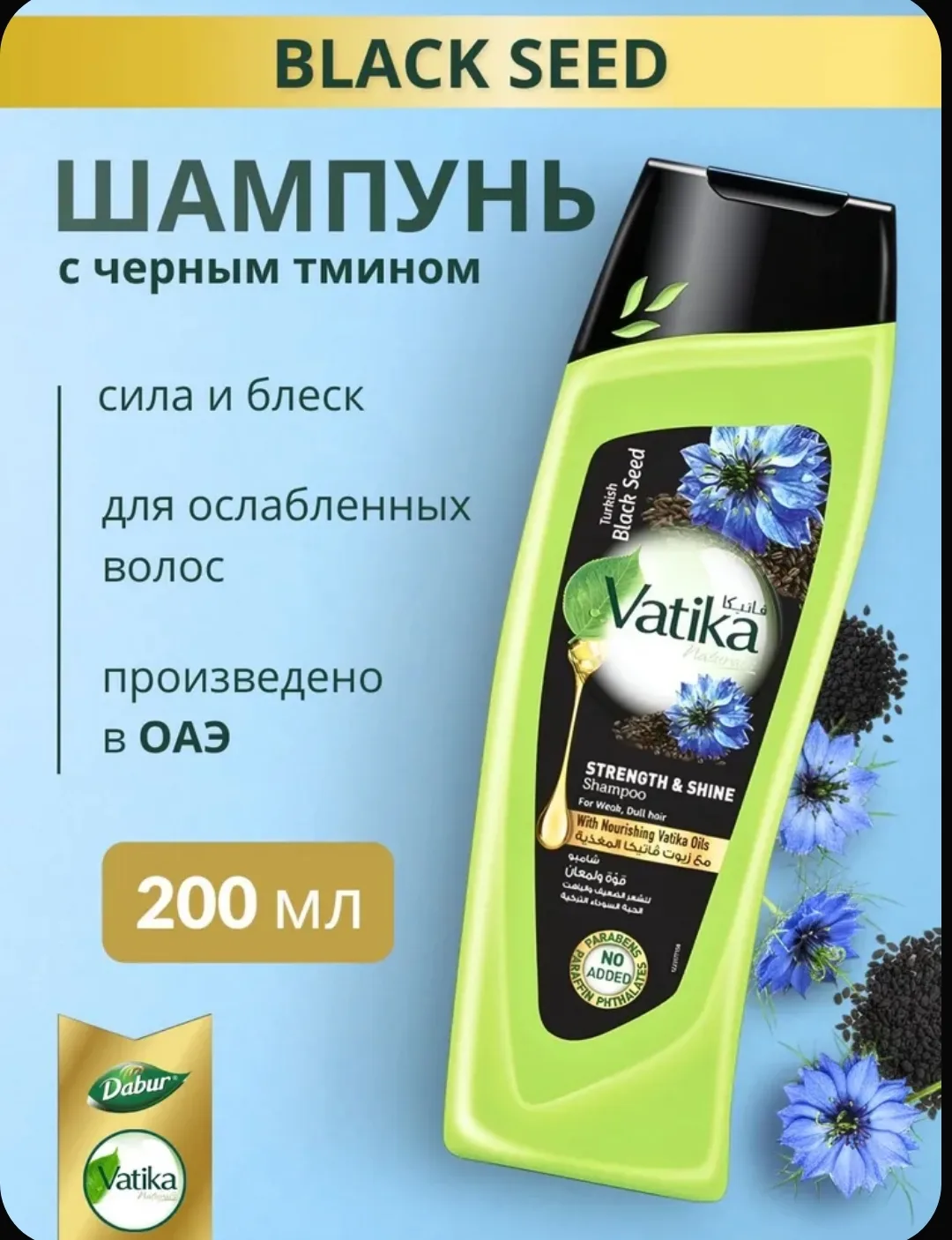 ✨ Dabur Vatika «Сила и блеск» с чёрным тмином — шампунь 200 мл