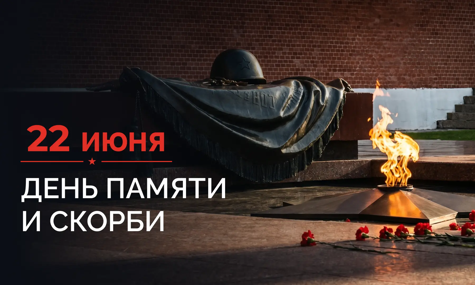 🇷🇺 22 июня – День памяти и скорби

Сегодня наша Родина и дружественные страны ближнего зарубежья в