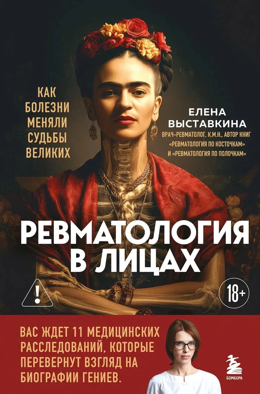 Дочитываю «Ревматологию в лицах». Сначала относилась к содержанию чуть скептично, потом...