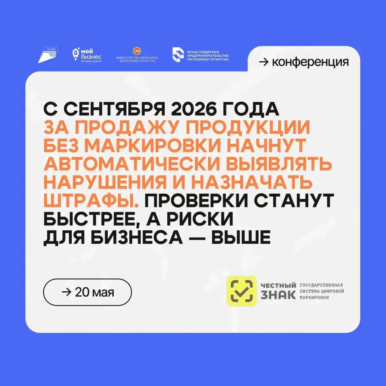 ⚠️ С сентября 2026 года за продажу продукции без маркировки начнут автоматически выявля...