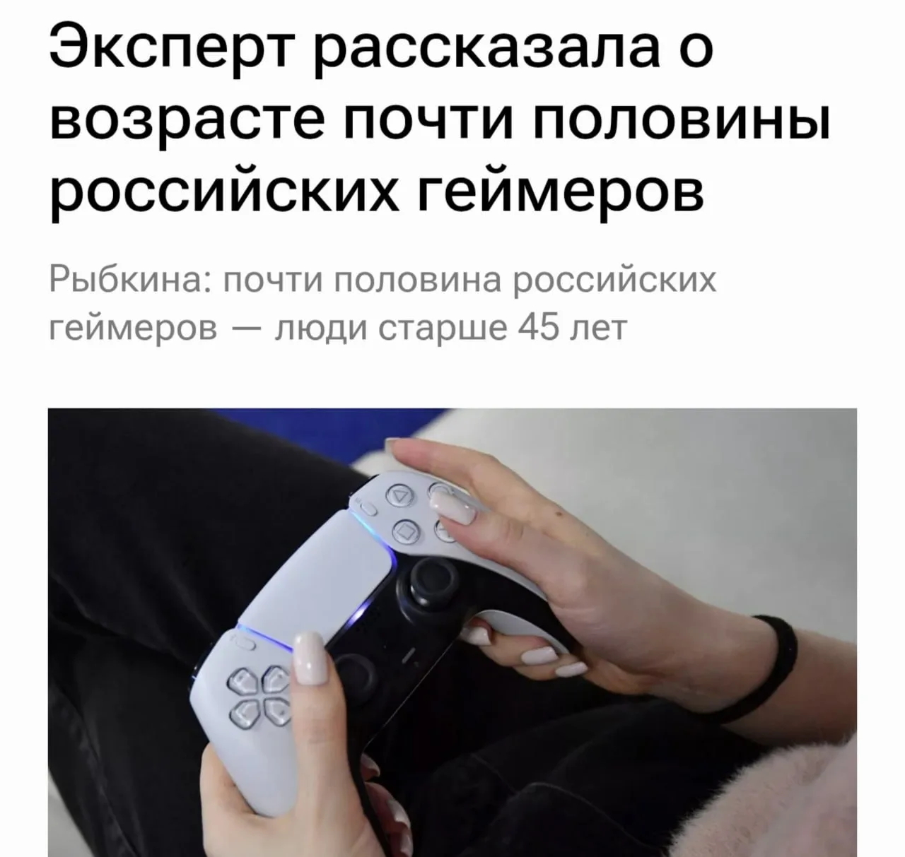 🧐 Большинство геймеров в России оказались старше 45 лет
