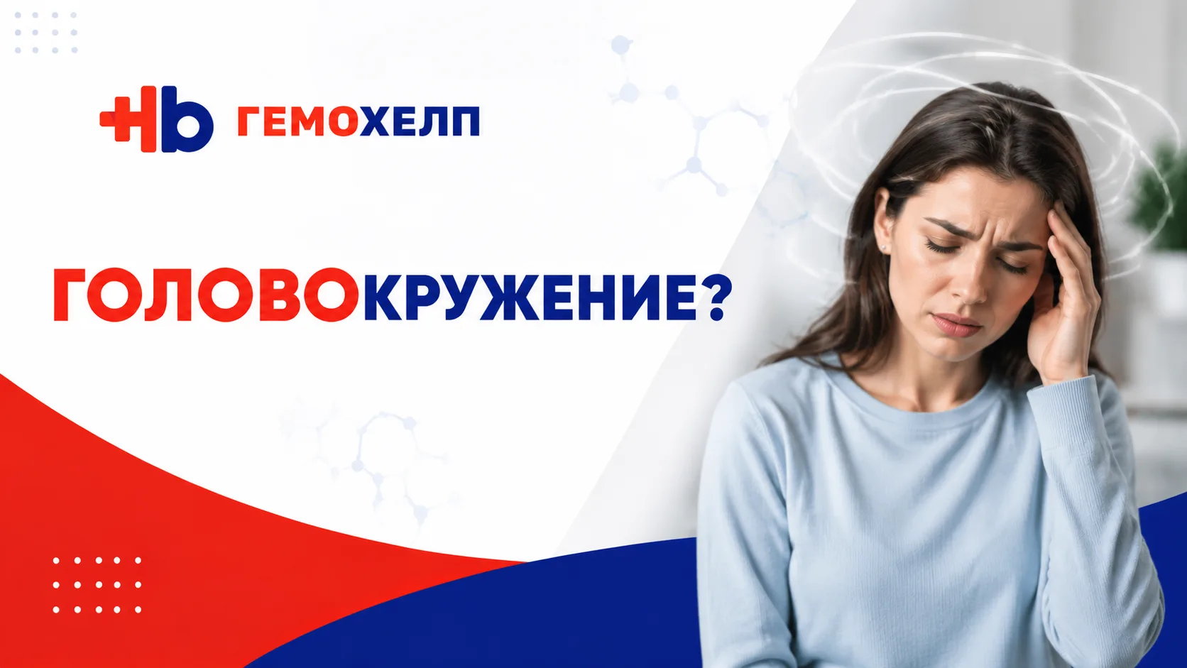 Головокружение: какие анализы помогут найти причину?

«Закружилась голова» - знакомое состояние для 
