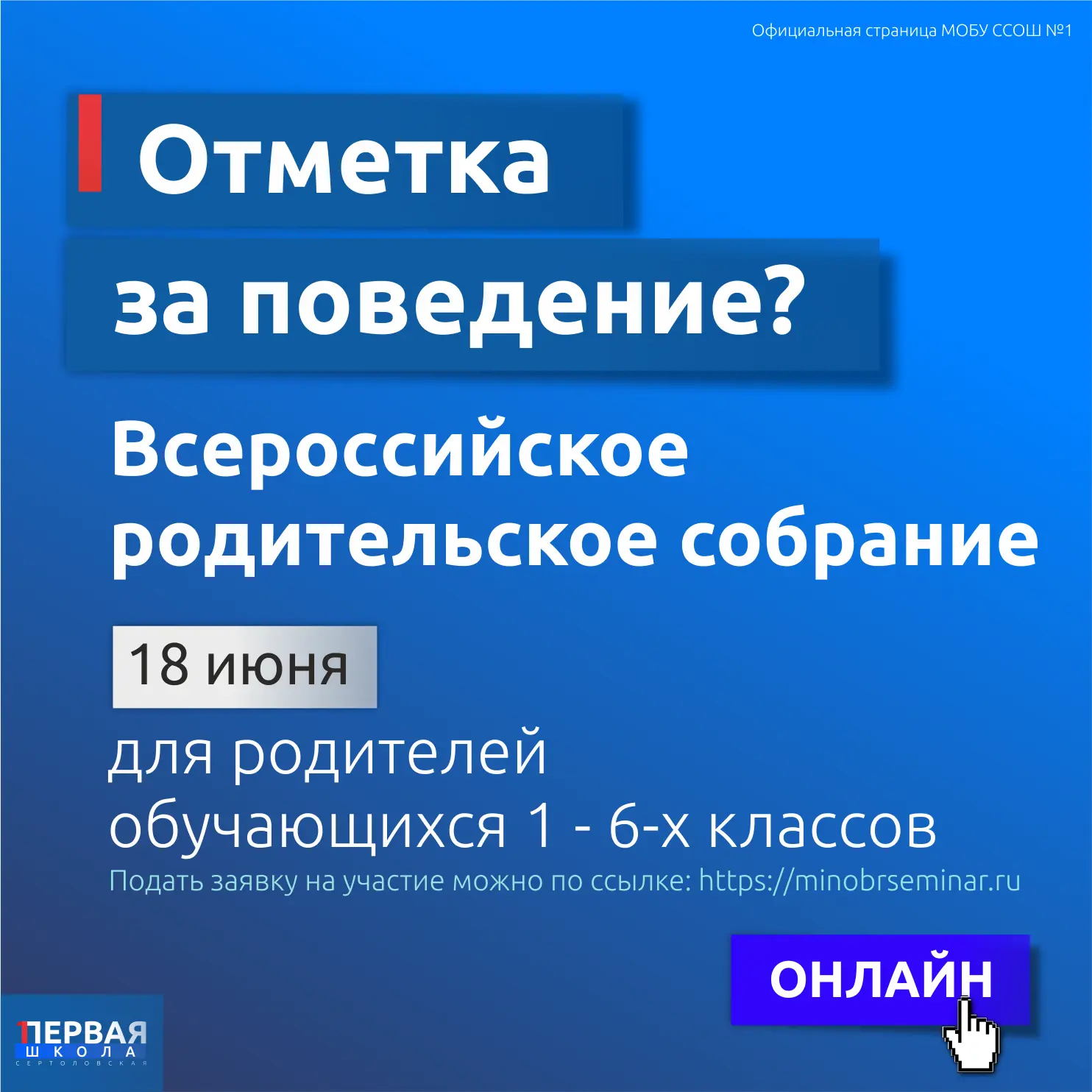 Родителям обучающихся 1 - 6-х классов: 18 июня приглашаем вас на Всероссийское родительское онлайн-с