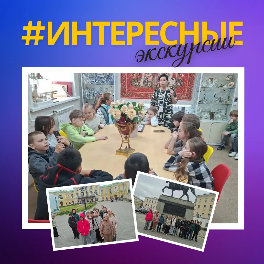 2Д ПОКОРЯЕТ ТВЕРЬ! 🚌✨
В конце учебного года наш 2 класс «Д» отправился в увлекательное путешествие 