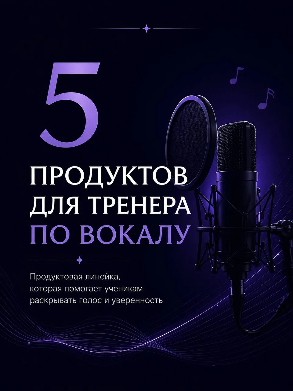 5 продуктов для тренера по вокалу