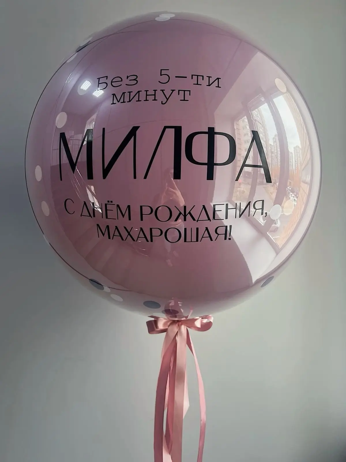 🎁Когда открытка уже скучно...

Для этого существуют шары с креативными надписями 😅

Такие шары осо