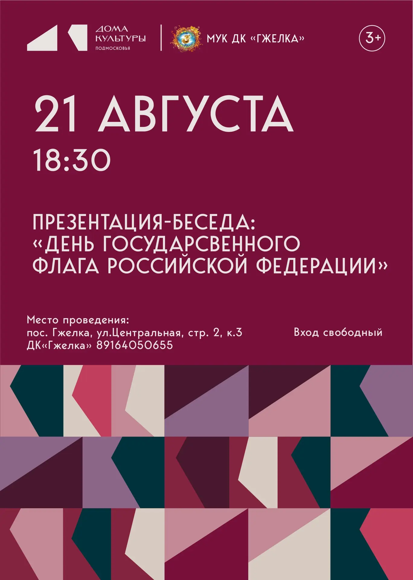 🇷🇺 Приглашаем на торжественную беседу, посвященную Дню Государственного флага РФ!