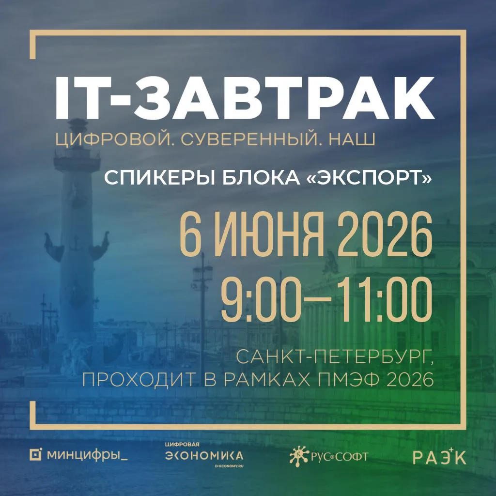 🔥 ИТ-завтрак на ПМЭФ-2026: в каких направлениях развиваются ИТ-компании?