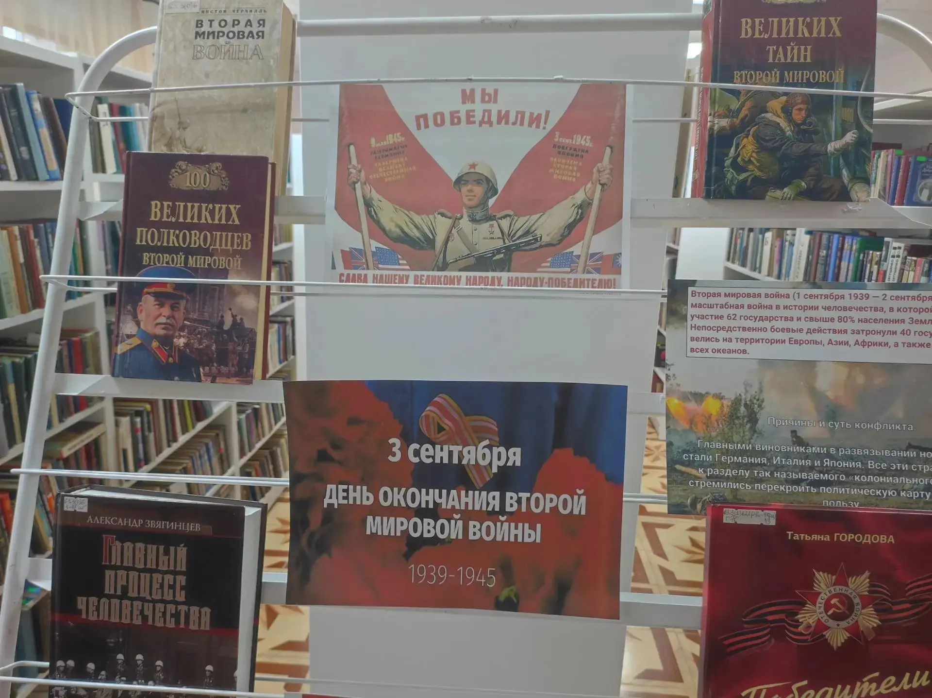 «Мы победили!»  - беседа у книжной выставки, посвященной Дню окончания Второй мировой в...