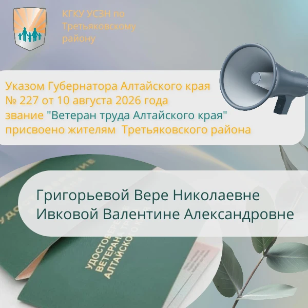 💫Жителям Третьяковского района присвоено звание «Ветеран труда Алтайского края»!