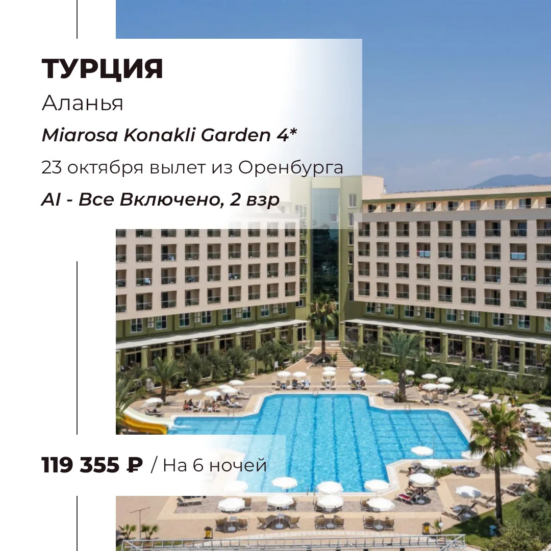 Хорошие цены на вылеты в Турцию из Оренбурга. Бронируйте туры в офисе или онлайн