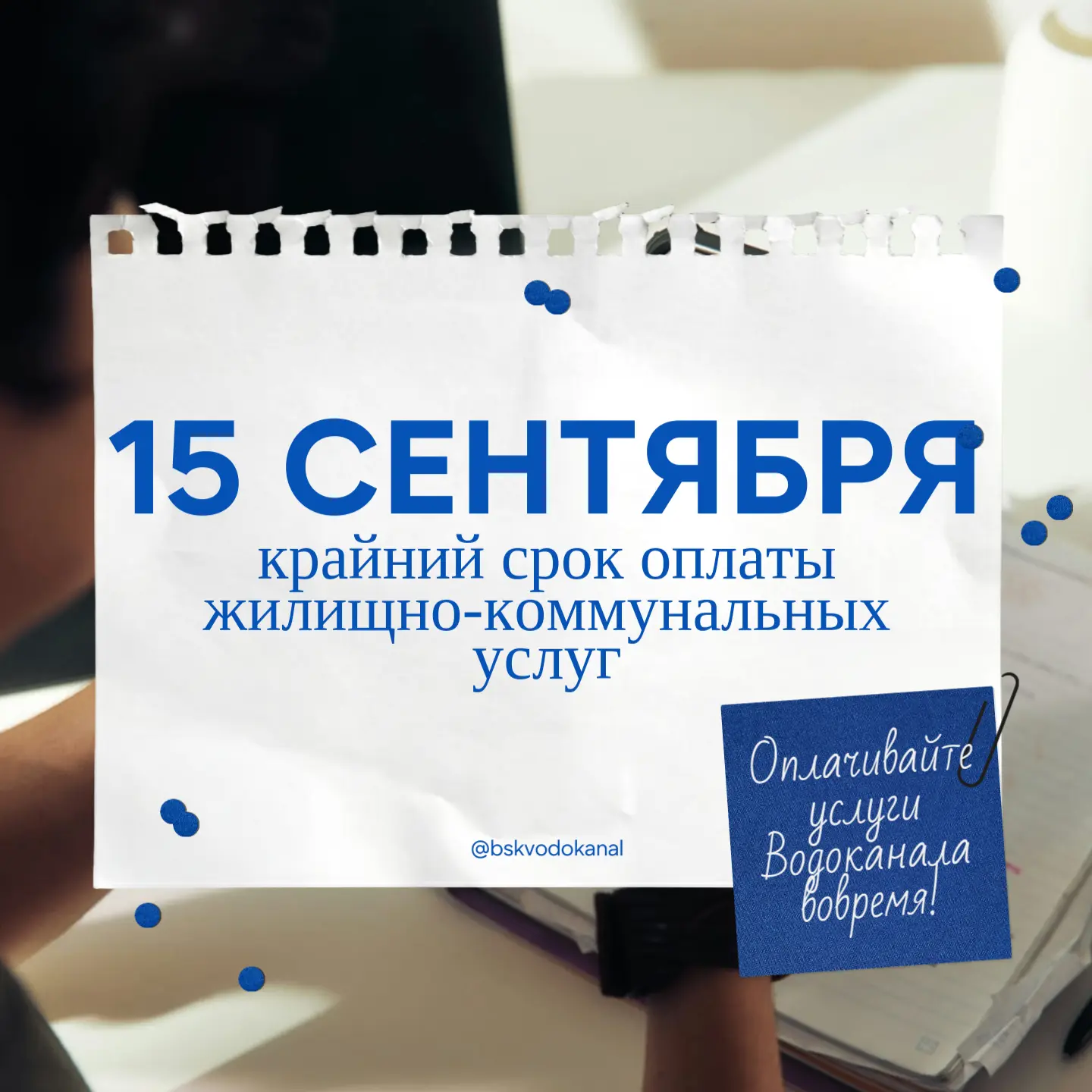 Напоминаем нашим абонентам, что 15 сентября - последний день оплаты услуг Водоканала за...