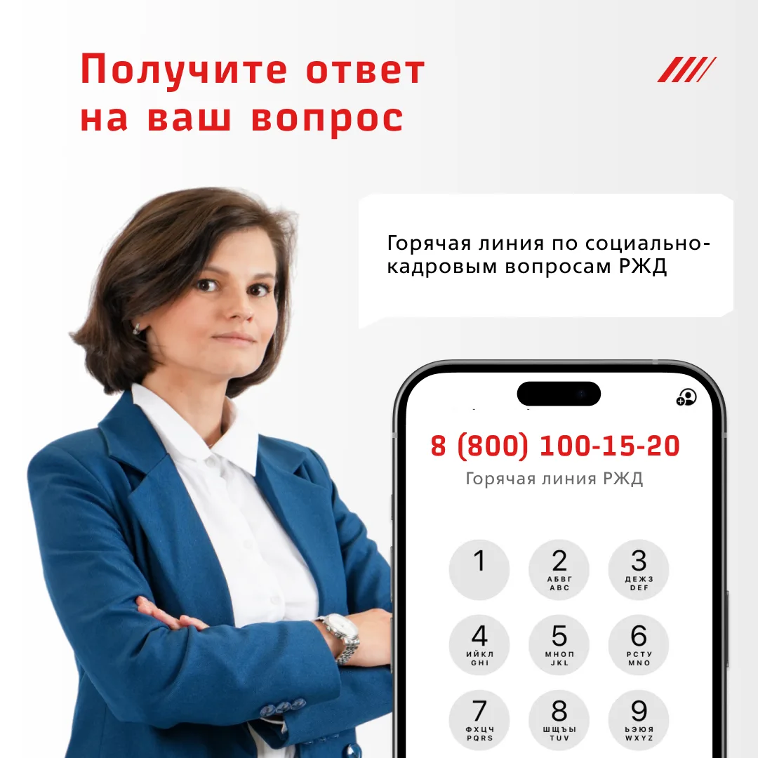 ️❕Горячая линия по социально-кадровым вопросам помогает железнодорожникам решать многие вопросы

По 