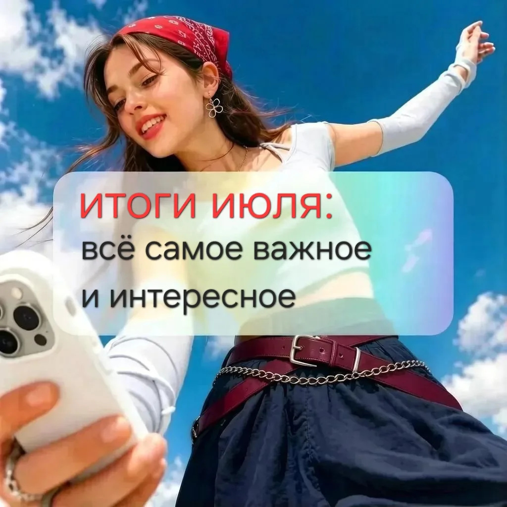 📊 Итоги июля: насыщенный месяц в цифрах и фактах

Первый рабочий день августа — время традиционных 