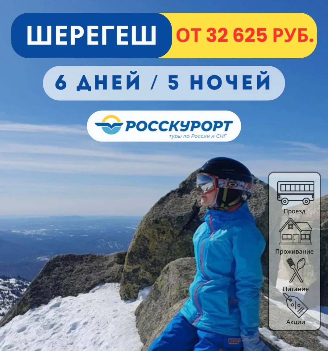 ⛷Туры в #Шерегеш из Омска в феврале | все включено  У нас есть отличная подборка отелей и гостиниц в