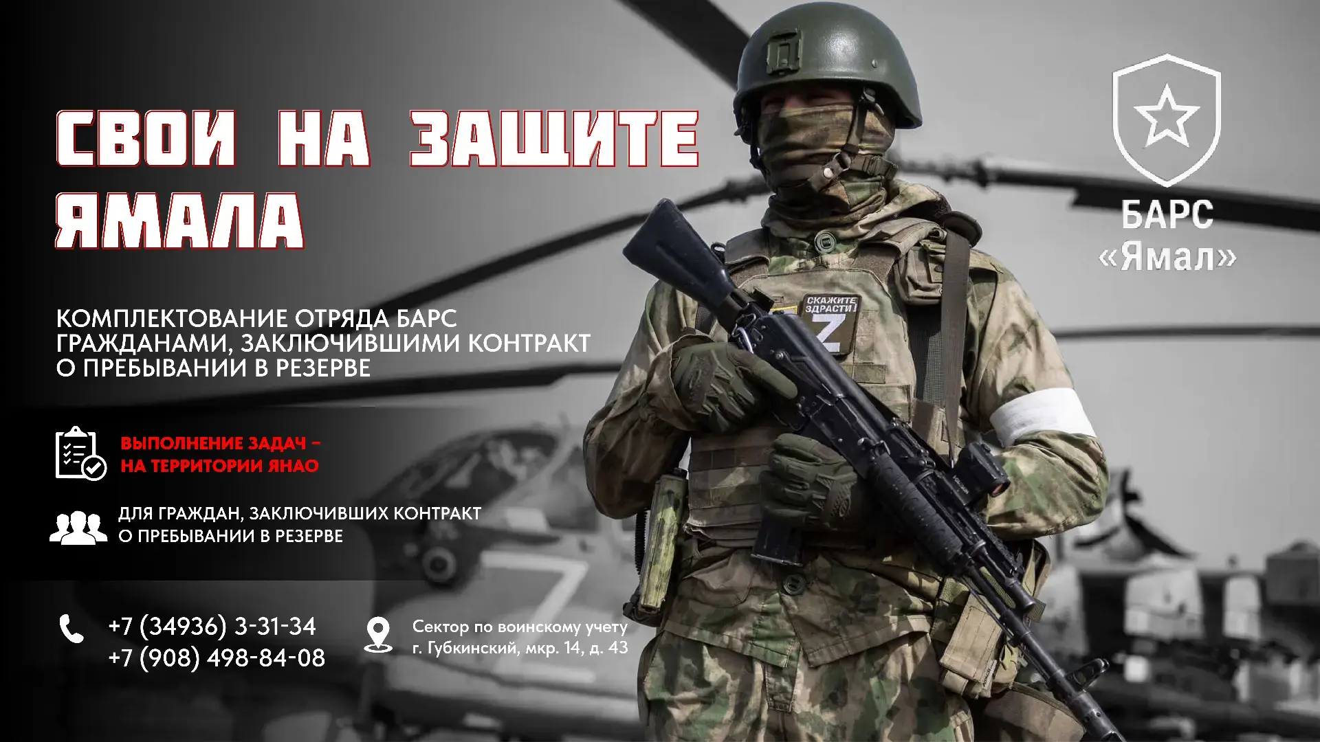Губкинцев приглашают в отряд "БАРС-Ямал"

В округе продолжается комплектование отряда "БАРС" граждан