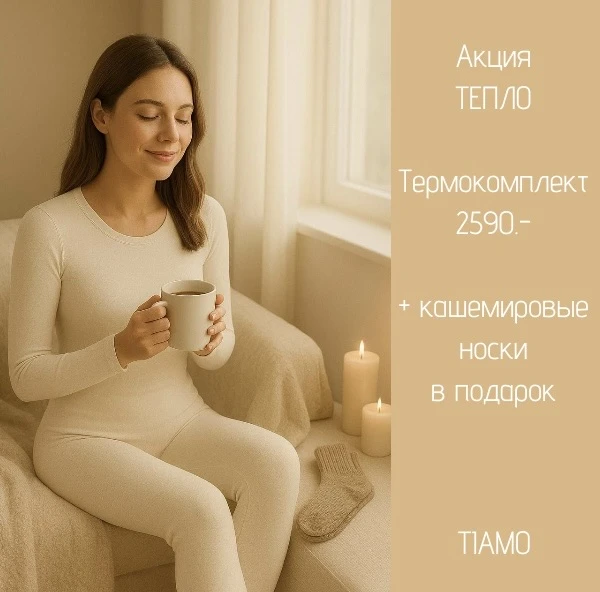💫 Акция ТЕПЛО в TIAMO!