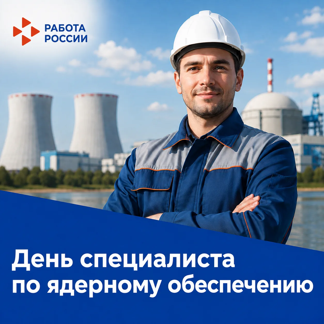 ☢️ 4 сентября — День специалиста по ядерному обеспечению