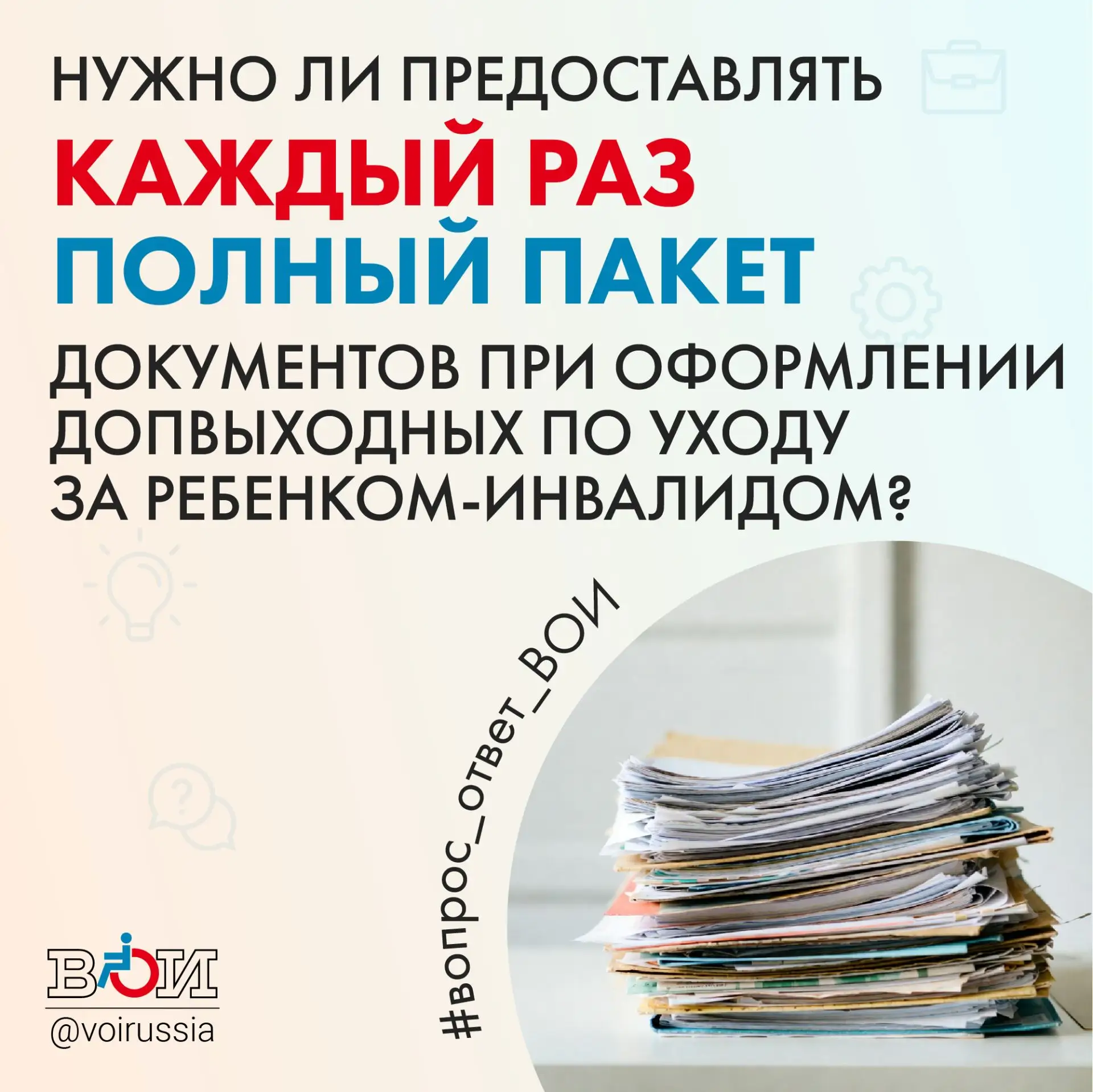 ❓ НУЖНО ЛИ КАЖДЫЙ РАЗ ПРЕДОСТАВЛЯТЬ ПОЛНЫЙ ПАКЕТ ДОКУМЕНТОВ ПРИ ОФОРМЛЕНИИ ДОПВЫХОДНЫХ ПО УХОДУ ЗА Р