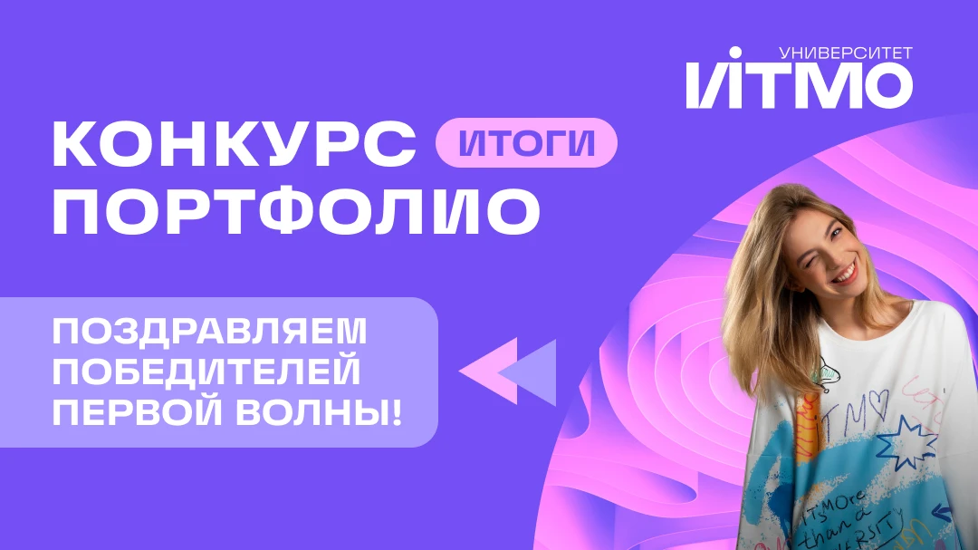 ⚡️ РЕЗУЛЬТАТЫ ПЕРВОЙ ВОЛНЫ КОНКУРСА ПОРТФОЛИО ⚡️