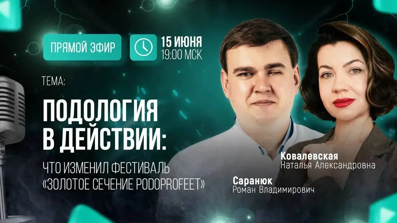 ‼️ НАЧИНАЕМ ЧЕРЕЗ 15 минут 
🔥 Подология в действии: что изменил фестиваль «Золотое сечение PodoProF