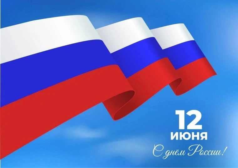 Уважаемые, жители Барлакского сельсовета! Поздравляем вас с главным государственным праздником – с Д
