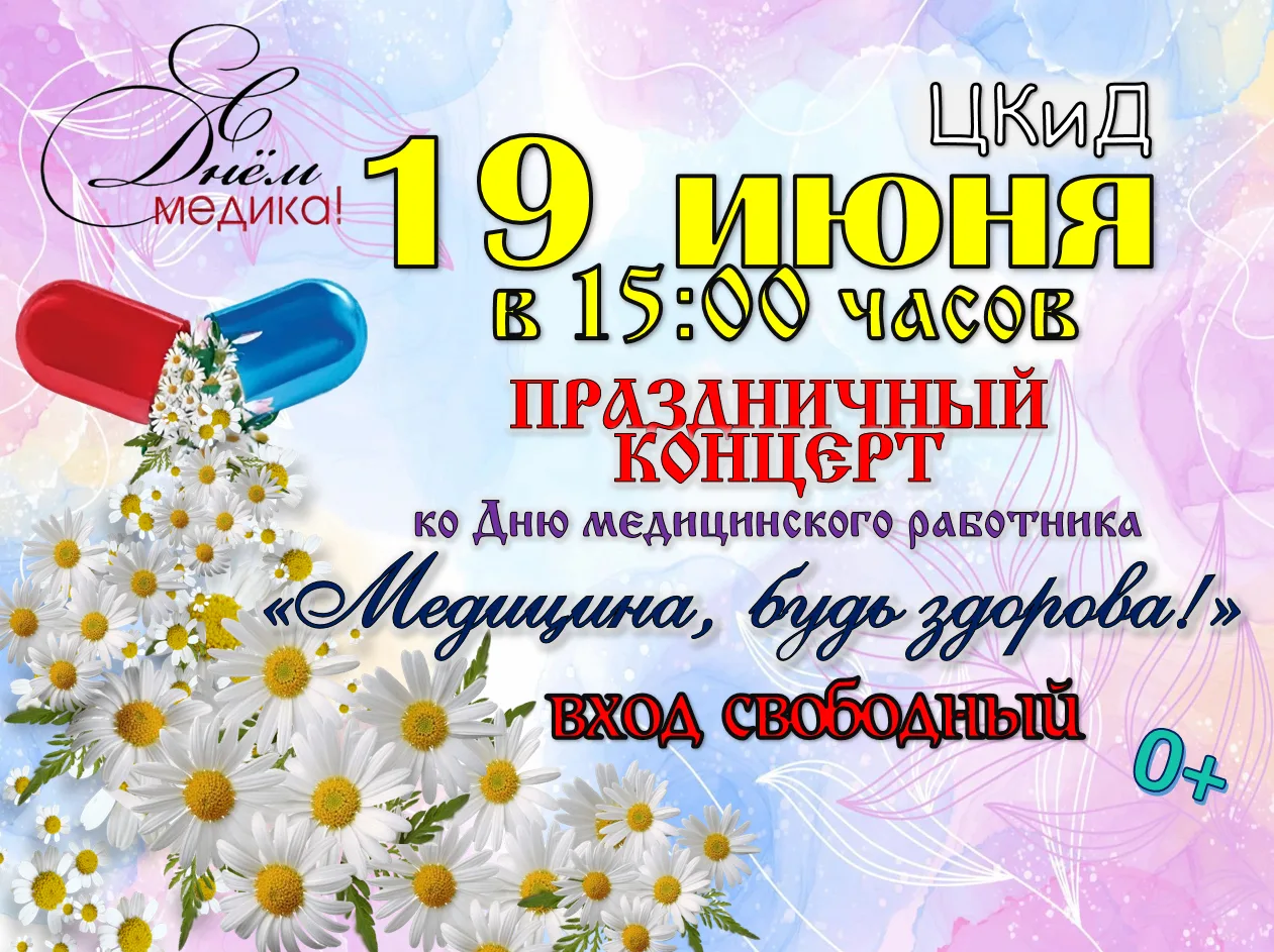 19 июня в ЦКиД
Приглашаем на праздничный концерт
"Медицина, будь здорова"
начало в 15:00
вход свобод