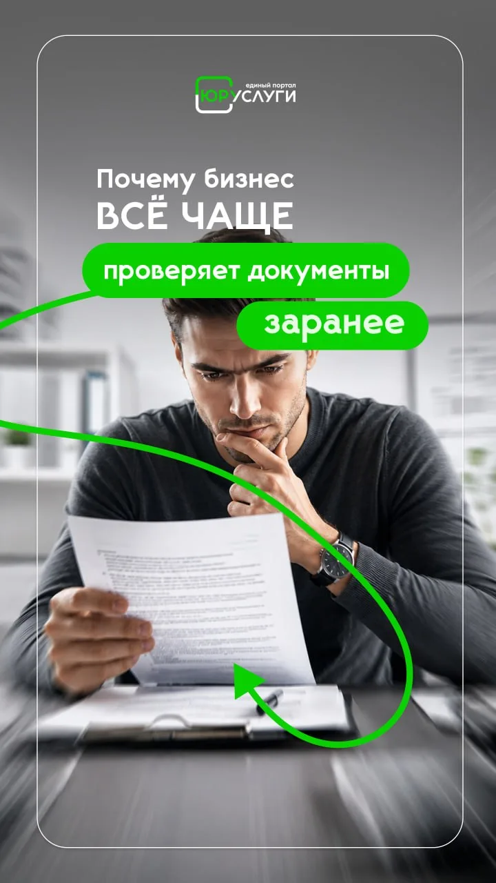 🖇 В 2026 году бизнес всё чаще проверяет документы заранее, а не тогда, когда проблема ...