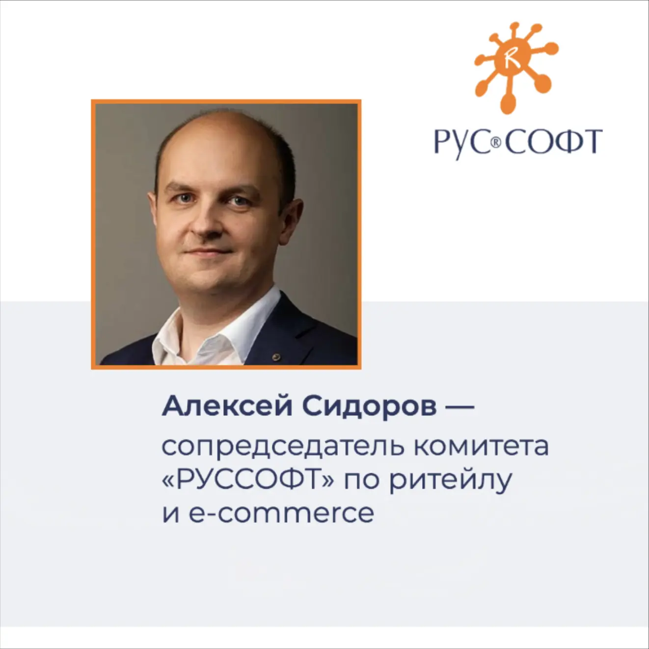 Алексей Сидоров, управляющий директор направления «Розничная торговля» AXENIX, стал соп...