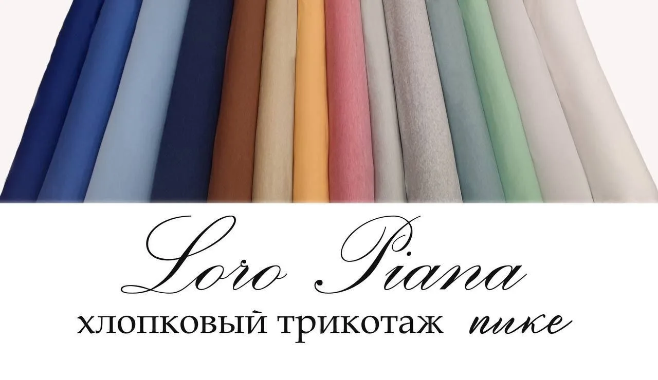 Трикотаж хлопковый пике 
Loro Piana

100% хлопок.

Шикарный хлопковый трикотаж с фактурой пике для л