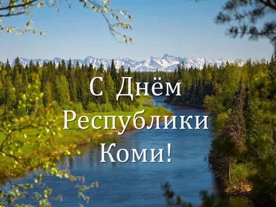 ЭМУП «Жилкомхоз» поздравляет с Днём Республики Коми! 🎉