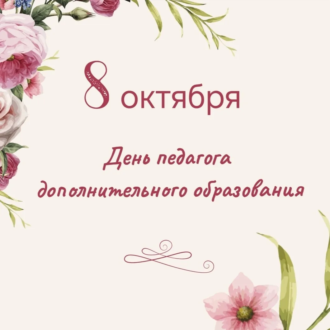 8 октября - День педагога дополнительного образования! 🎓🎉